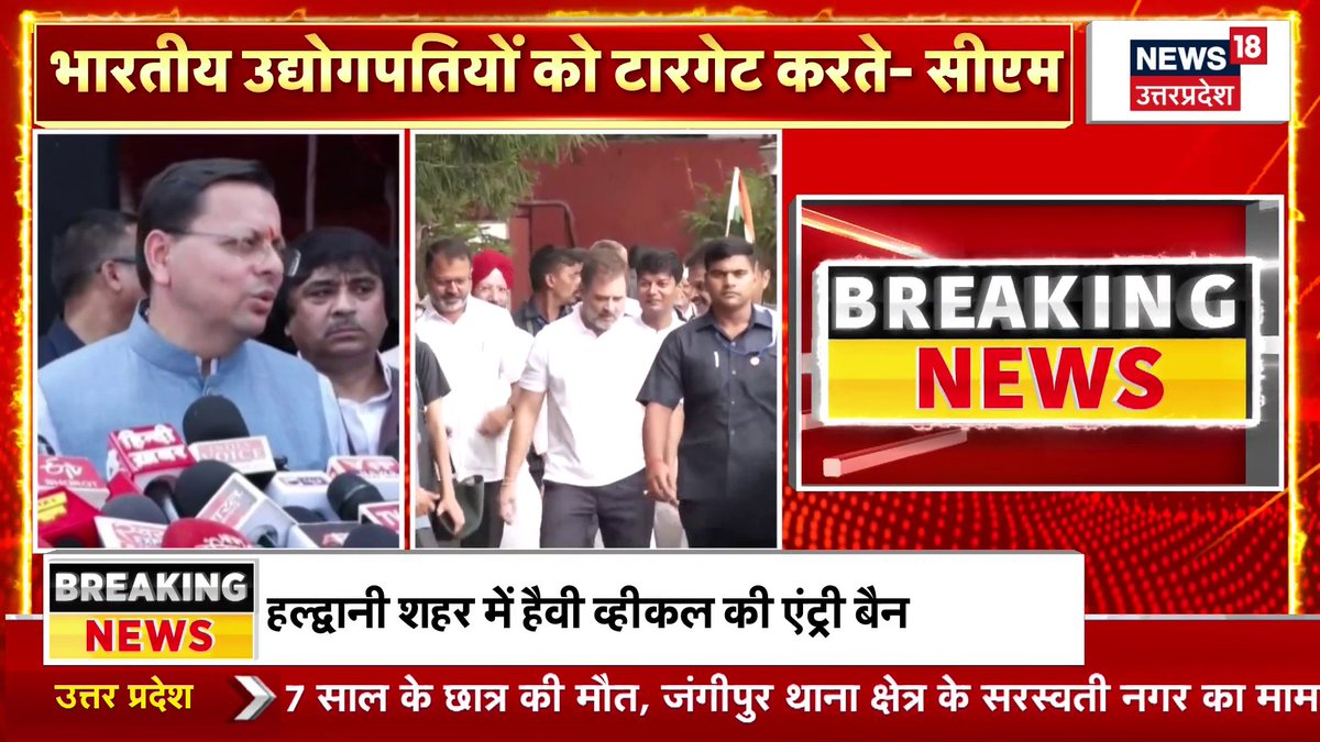 A Hindi news segment from 'NEWS 18 उत्तरप्रदेश' titled 'भारतीय उद्योगपतियों को टारगेट करते- सीएम' shows a politician addressing the media, with a breaking news ticker reading 'हल्दानी शहर में हैवी व्हीकल की एंट्री बैन.'