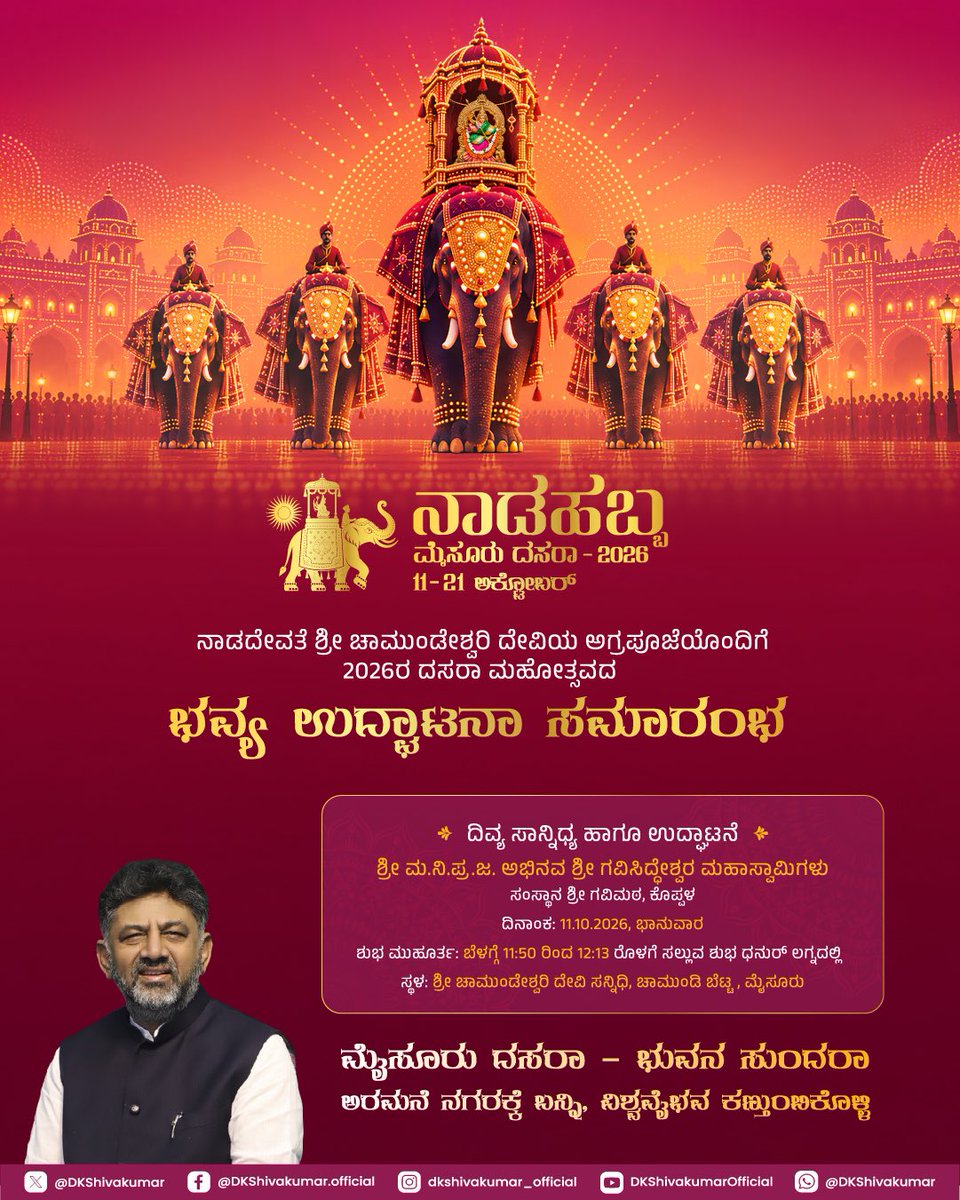 DKShivakumar's tweet photo. ಮೈಸೂರು ದಸರಾ.. ಭುವನ ಸುಂದರಾ..

ಕರುನಾಡಿನ ಸಾಂಸ್ಕೃತಿಕ ಅಸ್ಮಿತೆ, ಭಕ್ತಿ-ಸಂಭ್ರಮಗಳ ದಿವ್ಯ ಸಮ್ಮಿಲನವಾದ ನಾಡಹಬ್ಬ ಮೈಸೂರು ದಸರಾ - 2026ರ ಭವ್ಯ ಉದ್ಘಾಟನೆಗೆ ಅರಮನೆ ನಗರಿ ಸಜ್ಜಾಗಿದೆ. ನಾಡದೇವತೆ ತಾಯಿ ಚಾಮುಂಡೇಶ್ವರಿಯ ಅಗ್ರಪೂಜೆಯೊಂದಿಗೆ ಆರಂಭವಾಗುವ ಈ ಐತಿಹಾಸಿಕ ವಿಶ್ವವೈಭವಕ್ಕೆ, ಕೊಪ್ಪಳ ಗವಿಮಠದ ಪರಮ ಪೂಜ್ಯ ಶ್ರೀ ಅಭಿನವ ಗವಿಸಿದ್ದೇಶ್ವರ ಮಹಾಸ್ವಾಮಿಗಳ ದಿವ್ಯ ಸಾನ್ನಿಧ್ಯದಲ್ಲಿ ಇಂದು ಚಾಲನೆ ದೊರೆಯಲಿದೆ.  

ಲಕ್ಷ ದೀಪಗಳ ಬೆಳಕಿನಲ್ಲಿ ಝಗಮಗಿಸುವ ಸಾಂಸ್ಕೃತಿಕ ನಗರಿಯ ಬೆಡಗು ಹಾಗೂ ಜಂಬೂಸವಾರಿಯ ಗತ್ತನ್ನು ಕಣ್ತುಂಬಿಕೊಳ್ಳಲು ಅರಮನೆ ನಗರಕ್ಕೆ ನೀವೂ ಬನ್ನಿ, ನಿಮ್ಮವರನ್ನೂ ಕರೆತನ್ನಿ.