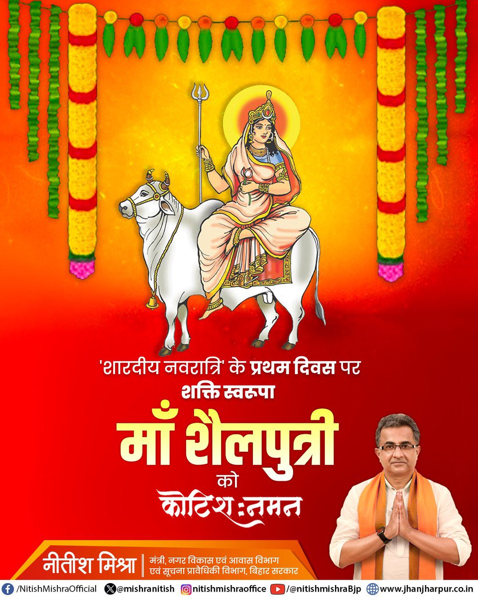 mishranitish's tweet photo. वन्दे वाञ्छितलाभाय चन्द्रार्धकृतशेखराम्।
वृषारूढां शूलधरां शैलपुत्रीं यशस्विनीम्॥
'शारदीय नवरात्रि' के प्रथम दिवस पर शक्ति स्वरूपा माँ शैलपुत्री का कोटिशः वंदन।।
माँ शैलपुत्री सबों का कल्याण करें।
#Navaratri
#ShailPutri https://t.co/dyfgooMw4c