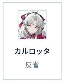 CiacconaOshi's tweet photo. カルロッタさん反省してください https://t.co/Grf2XxwDM9