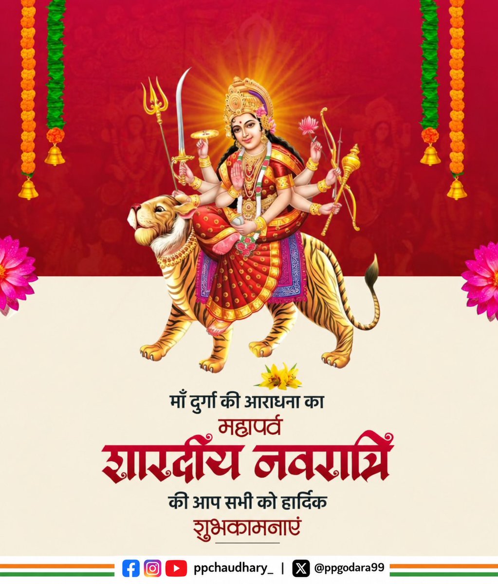 ppgodara99's tweet photo. शक्ति, भक्ति और आस्था के पावन पर्व शारदीय नवरात्रि की समस्त देशवासियों को हार्दिक बधाई एवं शुभकामनाएँ। https://t.co/JscfB7D0QY
