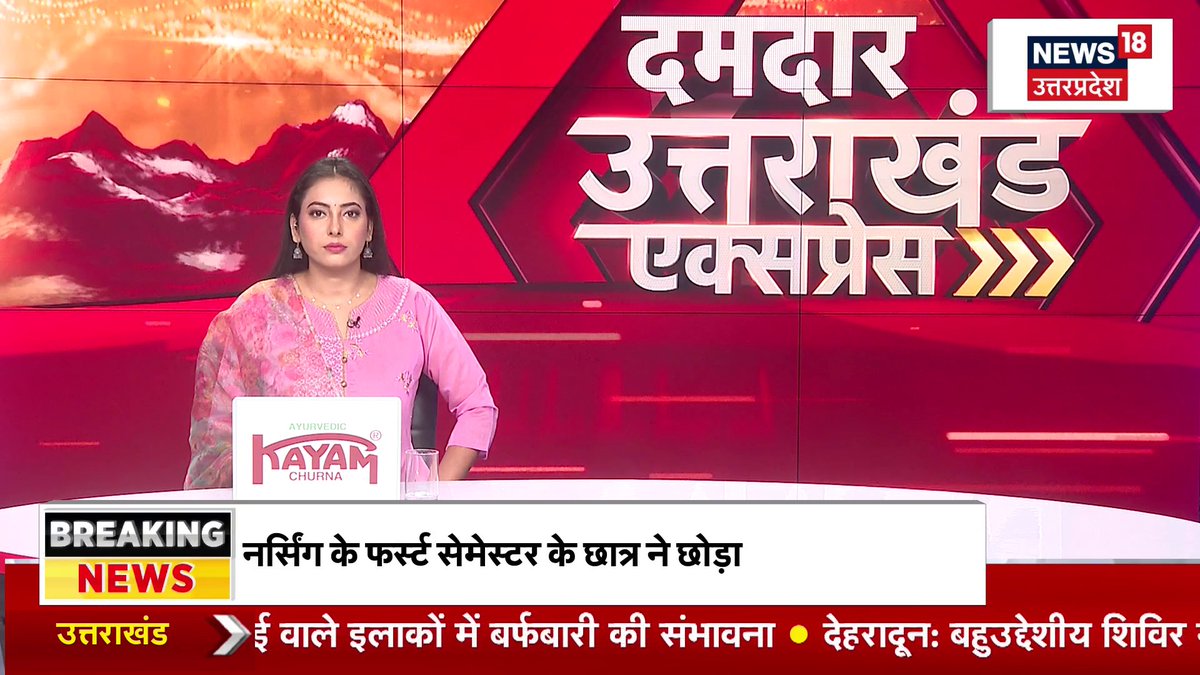 A News18 Uttar Pradesh news broadcast featuring a female anchor in a pink outfit, with Hindi text reading 'दमदार उत्तराखण्ड एक्सप्रेस' and a breaking news ticker about a first-semester student at Nainital college.
