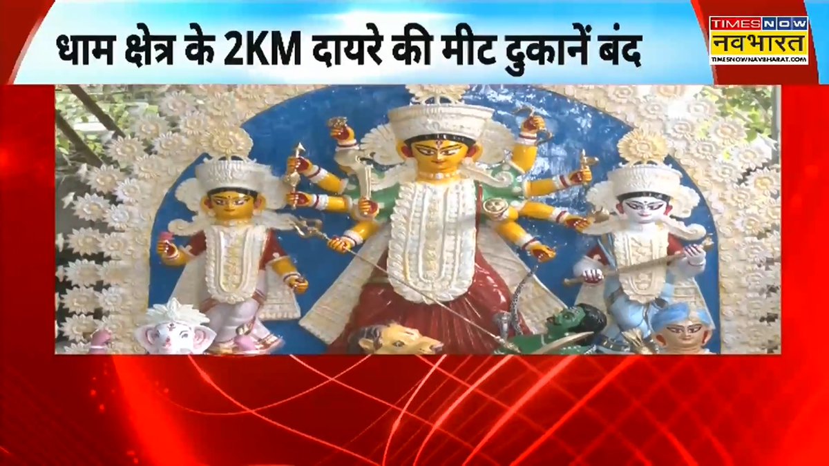 A Times Now Navbharat news graphic showing an ornate Durga Puja idol with multiple arms, featuring Hindi text about meat shops within a 2KM radius of a Dham area being closed.