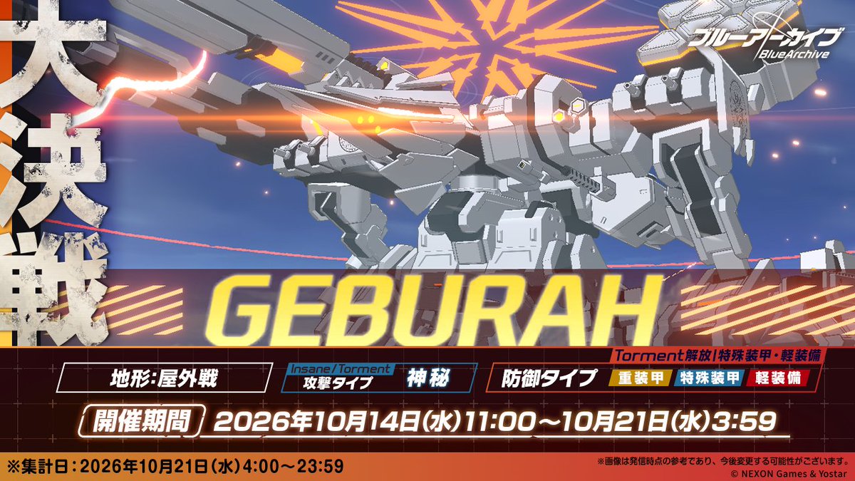 Blue_ArchiveJP's tweet photo. 【大決戦予告】
2026年10月14日(水)11:00より、大決戦「屋外戦・ゲブラ」を開催します！
今回難易度「Torment」に挑戦できる防御タイプは「特殊装甲」と「軽装備」になります。

「ゲブラ」のパッシブスキル「知性の根源」は、ストライカーやT.Sの生徒さん、召喚物の与えるダメージ量を減少させます。
ただし、スペシャルの生徒さんの与えるダメージ量は逆に増加するので、この特性を活かして編成してみましょう！
#ブルアカ