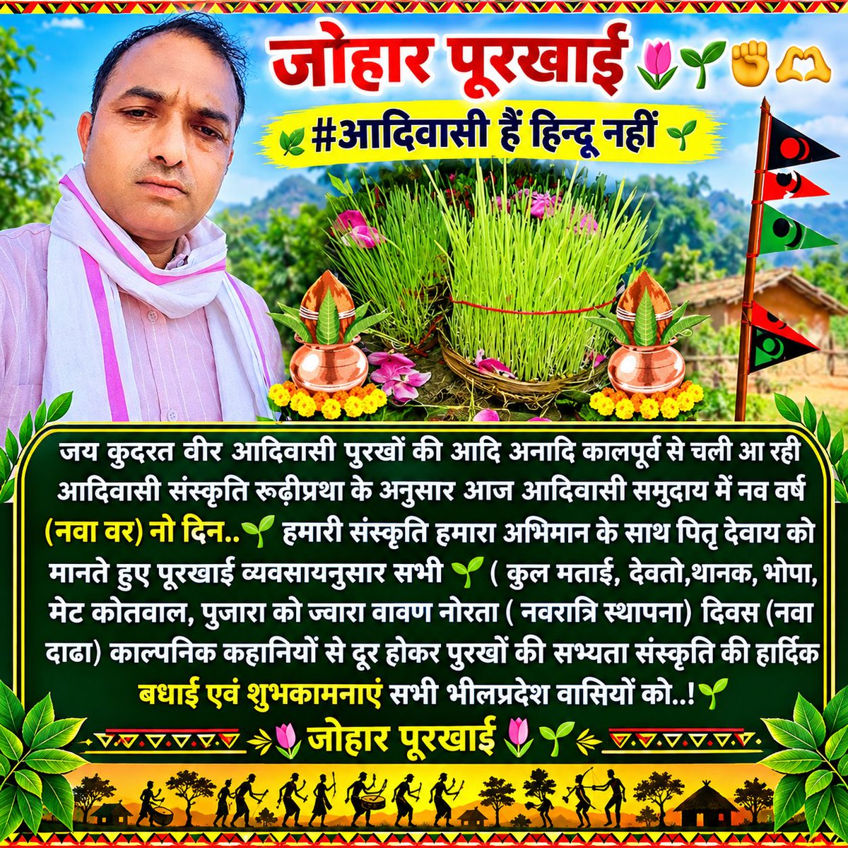 PraveenDamor0's tweet photo. जोहार पूरखाई 🌾🌷🌱✊
#आदिवासी हैं हिन्दू नहीं
जय कुदरत वीर आदिवासी पुरखों की आदि अनादि कालपूर्व से चली आ रही आदिवासी संस्कृति रूढ़ीप्रथा के अनुसार आज आदिवासी समुदाय में नव वर्ष (नवा वर) नो दिन..🌱 हमारी संस्कृति हमारा अभिमान के साथ पितृ देवाय को मानते हुए पूरखाई व्यवसायनुसार सभी 🌱( कुल मताई, देवतो,थानक, भोपा, मेट कोतवाल, पुजारा को ज्वारा वावण नोरता ( नवरात्रि स्थापना) दिवस (नवा दाढा) काल्पनिक कहानियों से दूर होकर पुरखों की सभ्यता संस्कृति की हार्दिक बधाई एवं शुभकामनाएं सभी भीलप्रदेश वासियों को..!🌱