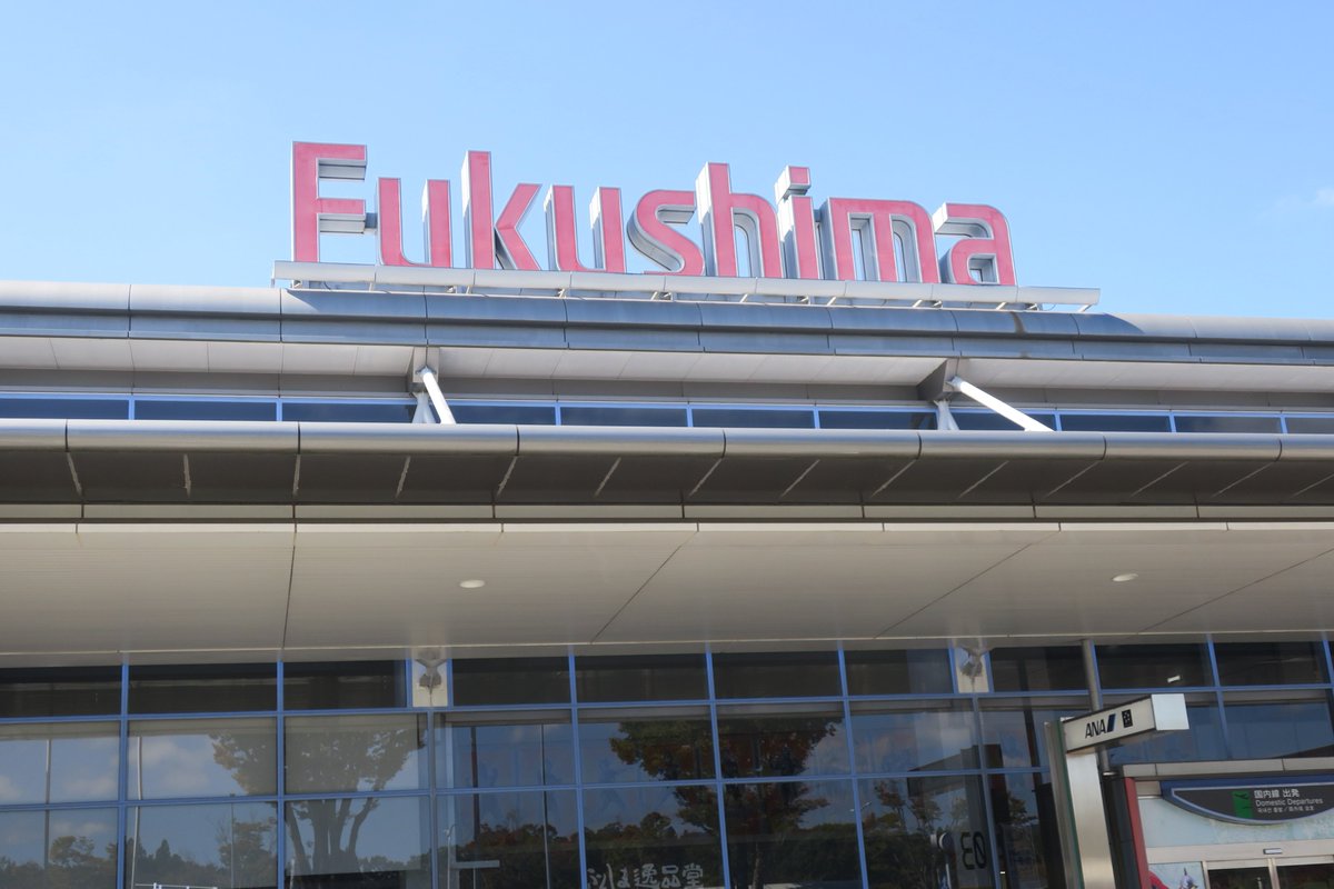 YouChanTube's tweet photo. 飛行機に乗ったわけではありませんが、ウォーキングで福島空港の近くを通ったので、同空港を見学しました。 https://t.co/BwFzQBPsqv