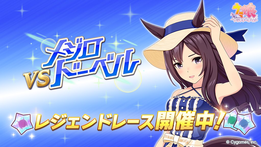uma_musu's tweet photo. 【イベント開催】
10/11(日) 5:00から、レジェンドレース「VSメジロドーベル」を開催中です！
メジロドーベルに挑戦すると、[バカンス・サフィール]メジロドーベルのピースが獲得できます！

#ウマ娘 #ゲームウマ娘 https://t.co/MN7uGjInLM