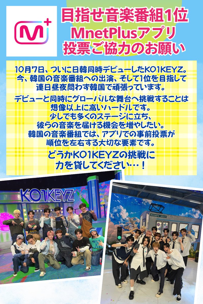 namonaki_suika's tweet photo. 📣 KO1KEYZ M COUNTDOWN投票 ご協力のお願い
KO1KEYZのファン以外の皆さまにも、ぜひご協力をお願いしたいです🙇‍♀️

10/7に日韓同時デビューしたKO1KEYZ。
デビューと同時にグローバルな舞台へ挑戦することの難しさを感じながらも、連日昼夜問わずに頑張っている彼らに、少しでもその努力が報われるような応援を届けたいと思っています。

彼らの挑戦を少しでも応援してくださる方がいらっしゃいましたら、ぜひ画像をご覧いただき、投票にご協力いただけるとうれしいです！🙏

🔐 KO1LYの皆さまへ
こちらの画像は保存・転載自由です！
日プ時代を思い出して、ぜひ他のSNSへの🆙やお友達への共有など、布教にもご活用ください🙌

WEEKLY MCD PICK STAGEは残りあと1日、通常の事前投票も残り約2.5日です…！これ相当力入れないとかなりまずいです…。
一人でも多くの方に届きますように。
どうぞよろしくお願いいたします！🔥