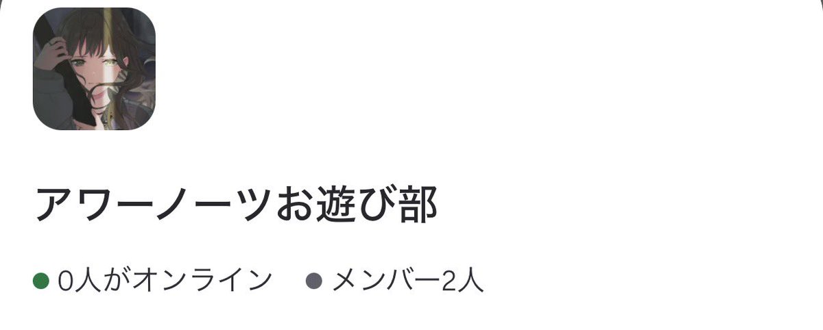 a_r_a_0309's tweet photo. きゅうり(@14_FernandoA)さんと一緒にアワーノーツのdiscord鯖を作りました！
初心者さんから誰でも参加可能ですので参加したい方はリプください！

募集人数:7人

招待リンク送らせて頂きますのでDMの解放よろしくお願いします🙇🏻‍♀️
※男女共用の鯖です
※必ず入れる訳ではありませんご了承ください🙇🏻‍♀️ https://t.co/0liROoBJkE
