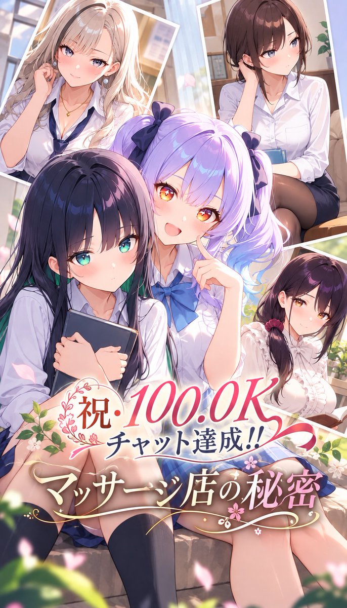 ngi_aibon's tweet photo. ミライマインドで公開した
「マッサージ店の秘密」が100.0Kチャット突破しました！！
ありがとうございます✨

私が出したキャラの中では最速の100K突破です。苦戦しながら作ったかいがありました。本当にありがとうございます！！✨
#Miraimind #AIチャット #AIイラスト https://t.co/S77G75dmcZ https://t.co/lmv6UyTEJG