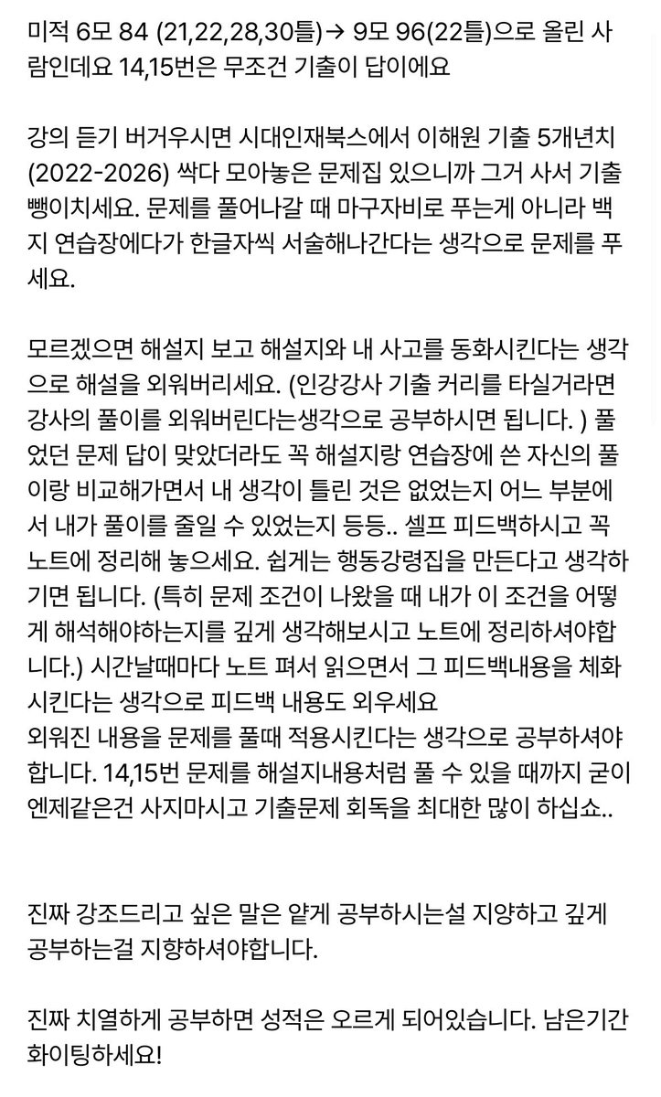 pfrnvm's tweet photo. <수학 14,15번 공부법 스핀 모음>

답변은 따로 다 드렸어요 감사합니당
⬇️공통으로 말씀해주신것

1. 기출 기출 무조건 기출!!
문제 조건을 보고 어떤 생각을 뽑아내는지가 중요, 행동강령 노트 만들기

2. 14,15번 맞아도 9-13번 틀리면 아무 소용 없다 쉬운 4점짜리 빠르고 정확하게 푸는 연습하기! https://t.co/tiDBFc4BKE