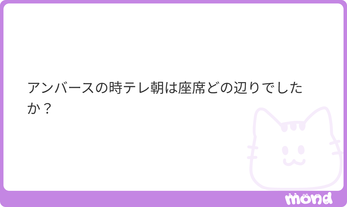 mero_protan's tweet photo. アンバ、あんまりテレ朝で発券してないんですけど、私は1階中列、後列のセンブロ多かったです！！
記憶正しければほかの人飲みてた感じ1階F列〜2階後方までが出てたイメージ
#mond_mero_protan https://t.co/CTCpWl7Bxh
