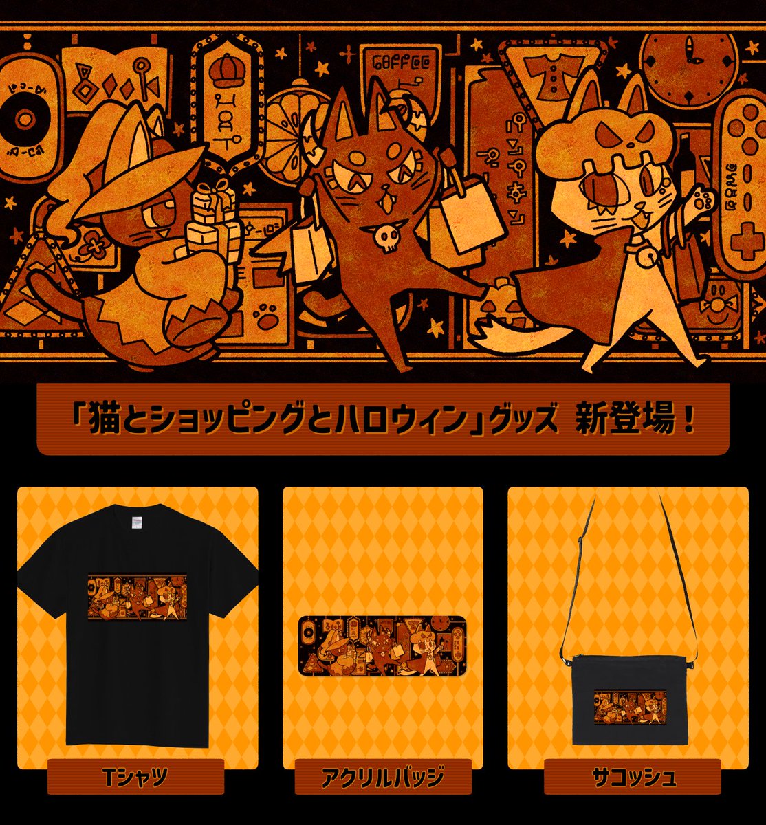 rakuneko_image's tweet photo. 10月の絵「猫とショッピングとハロウィン」がグッズになりました！

・Tシャツ1種
・アクリルバッジ1種
・サコッシュ1種

猫たちとハロウィン気分を楽しもう♪

>>ストアページ
https://t.co/OxPKzkqpTi

#オリジナルグッズ #イラスト #猫 #ハロウィン #ちょいレトロ https://t.co/BgGvqLEZwo