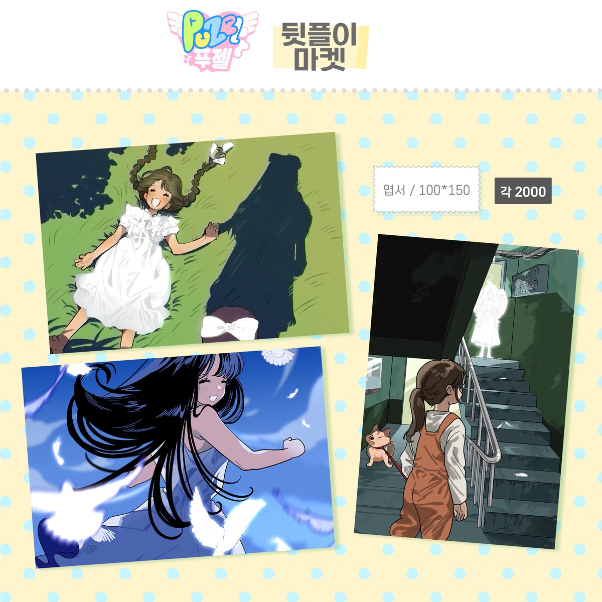 Puzel_angel's tweet photo. 🪽푸젤 문방구 뒷풀이 마켓+소문내기 EVENT🐾

#RT +팔로우 해주신 한 분께 추첨을 통해  스티커 6종을 보내드립니다!
당첨자 추첨은 마켓 주문 마감 후 진행됩니다.

https://t.co/J3aKBRvCB8

🗓️2026.10.11(일) ~ 10.23(금) 23:00
트웬티에서 첫 온라인 마켓 열었습니다. 잘 부탁드립니다! https://t.co/S39oSCEZe3
