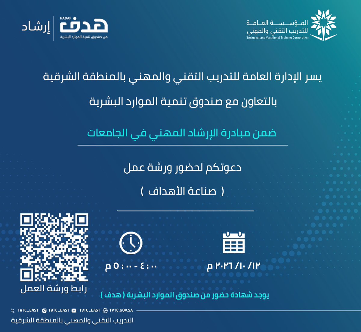 tvtc_east's tweet photo. عزيزي المتدرب / ــة .. 
يدعوكم #التدريب_التقني والمهني بالمنطقة الشرقية بالتعاون مع صندوق تنمية الموارد البشرية (هدف) ضمن مبادرة الإرشاد المهني في الجامعات لحضور ورشة عمل (صناعة الأهداف). 

🗓 الأثنين ٢٠٢٦/١٠/١٢   ⏱ ٠٤:٠٠ - ٠٥:٠٠ م https://t.co/dU3sfwGhuT