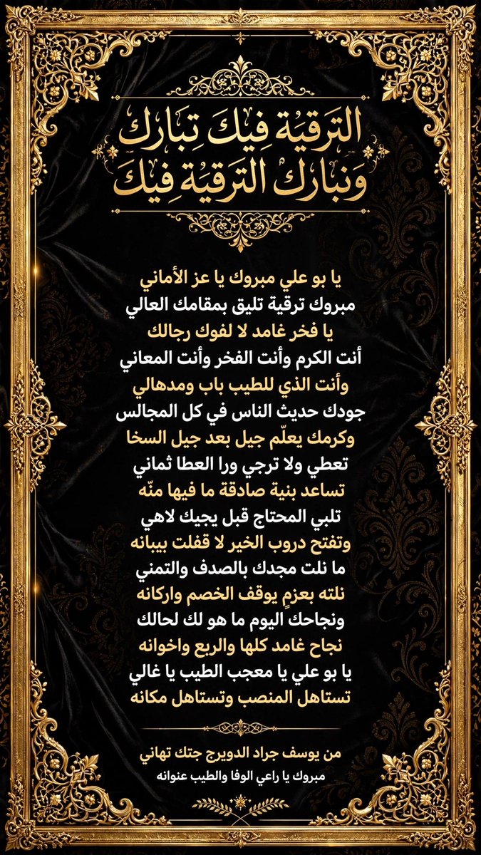 yousefa2017's tweet photo. **أبو علي معجب علي الغامدي.. رمز العطاء والتيسير**

الترقية فيك تبارك ونبارك الترقية فيك  
يا بو علي يا عزّ من يطلبك ويهتدي  
ألف هلا بالترقية والفرحة بوجهٍ رايق  
يا **أبو علي** يا فخر **غامد** ويا راعي الجود  
يا من فعالك بالمواقف للمعالي سابق  
والطيب في طبعه، على درب الوفا https://t.co/1WRMGfEPNj