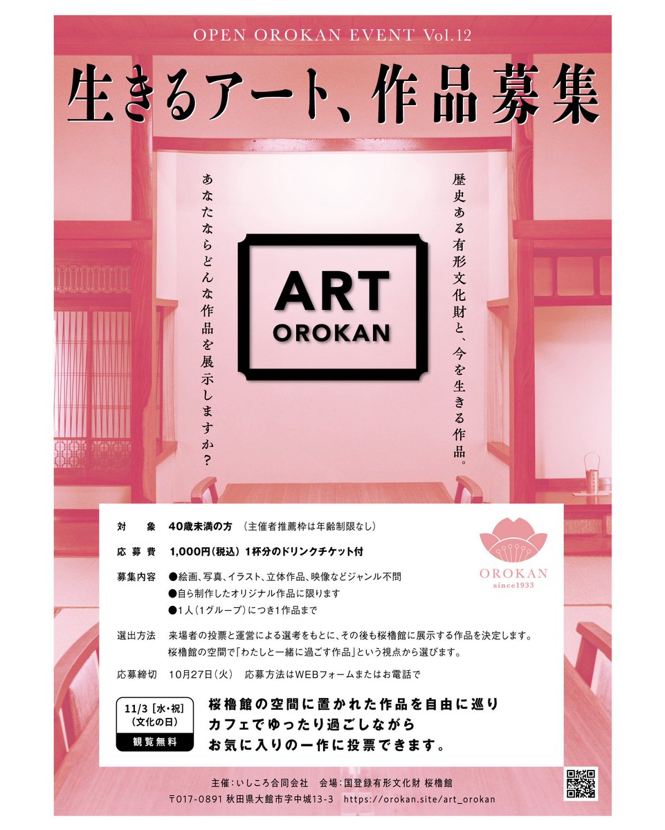 orokan1933's tweet photo. ART OROKAN 生きるアート、作品募集 | OPEN OROKAN EVENT Vol.12
https://t.co/i2ExjH8MBd

歴史ある有形文化財と、今を生きる作品。
あなたならどんな作品を展示しますか？

対象:40歳未満の方　（主催者推薦枠は年齢制限なし）
応募締切10月27日（火）　
#桜櫓館
#ART
#作品募集
#OPENOROKAN
#大館市 https://t.co/jkUQYGCfQo