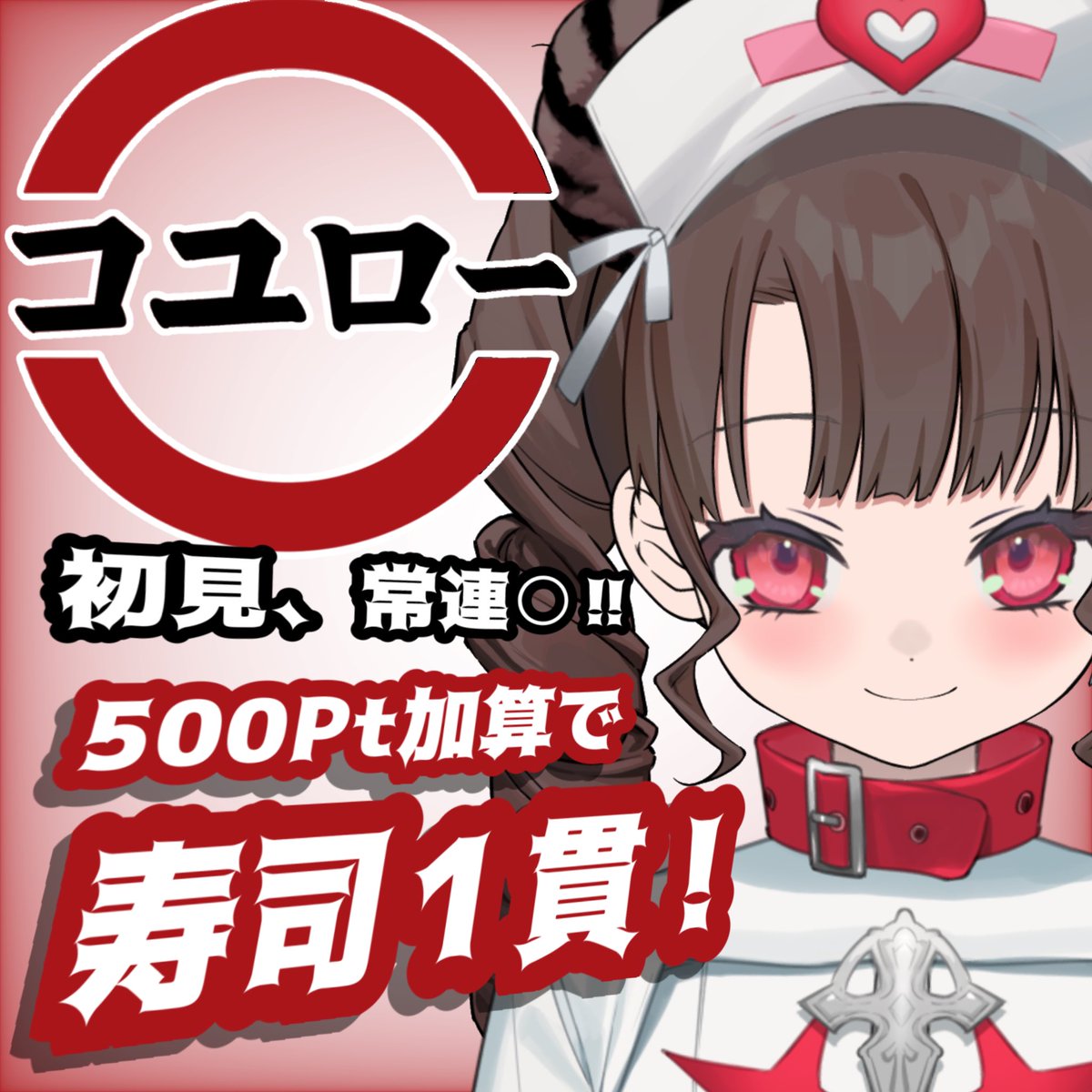 coyupi55's tweet photo. 今日は18時頃(前後あり)〜スシローのお寿司食べる企画やるよ〜！！

ポイントは合計で考えるので、少ししか投げられないよ〜😣って人も気軽に参加して頂けますのよ！(=なんでも嬉しい)
このツイートRPしてくれたら助かります🙏

⬇️サムネはｺﾁﾗ⬇️ #Avvy https://t.co/uprLad4wHb