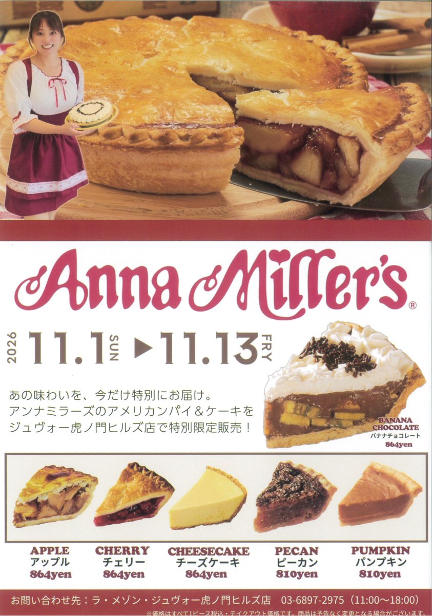 annas_pie1973's tweet photo. 💗アンナミラーズ催事

in ラ•メゾン•ジュヴォー虎ノ門店

2回目となるジュヴォー虎ノ門店での催事告知✨

アンナミラーズ南青山店で配布していたA5サイズのフライヤーには...❗
※裏面はありません。

2026年11月1日（日曜日）〜
11月13日（金曜日）迄

今回の催事の目玉は「ピーカンパイ」🙆
アンミラ一甘いと言われているパイが久しぶりに登場です✨

#アンナミラーズ
#アンミラ
#ピーカン