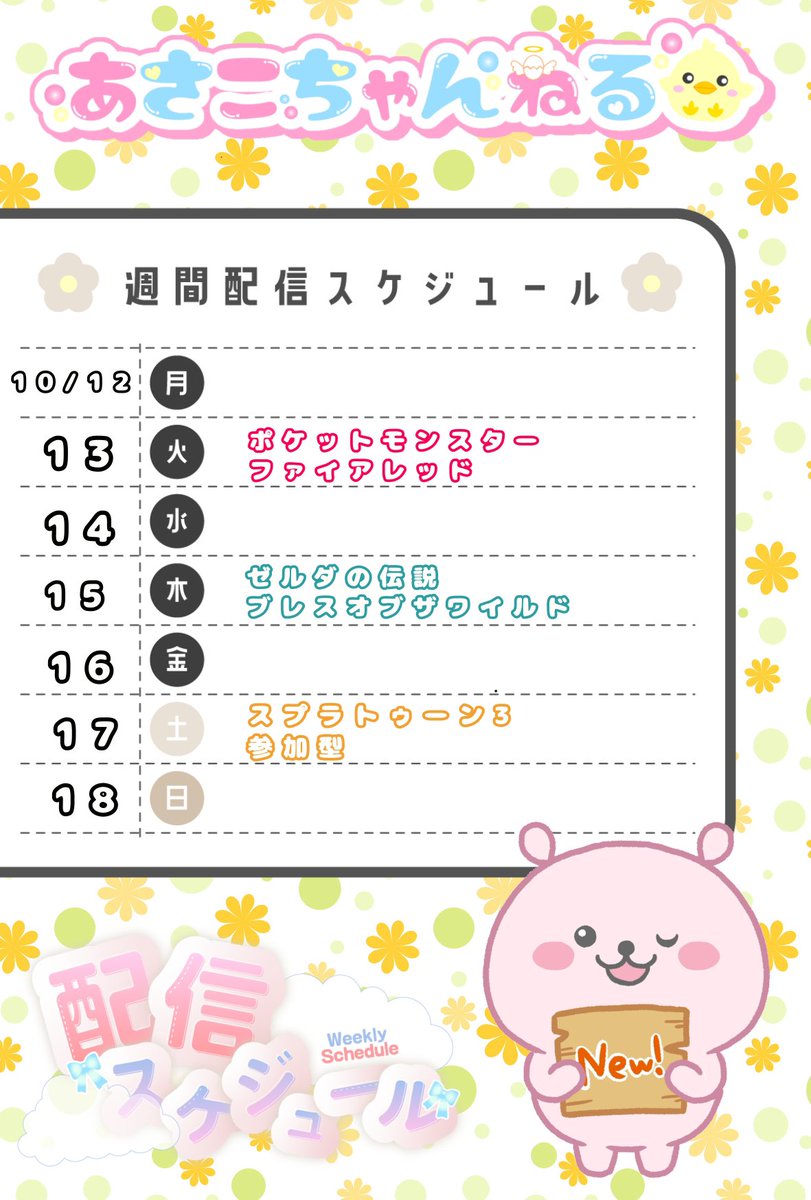 asako_channel's tweet photo. 10/12-10/18までの
配信予定です🌸

( 'ω')10/13･15は仕事なので
夜にするかもです。

様子見て、無理そうなら
配信おやすみすることあります。

よろしくお願いします(⋆ᴗ͈ˬᴗ͈)”✨ https://t.co/XyWRQsMtBN