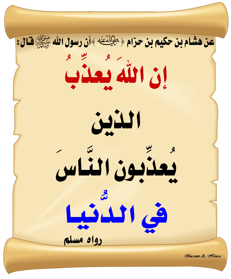 HadithTrue's tweet photo. قال رسول الله ﷺ :
 
إنَّ اللهَ 

يُعذِّبُ الَّذين 

يُعذِّبون النَّاسَ في الدُّنيا

♻ شاركنا الاجر بالنشر
#الحديث_الصحيح
#انشر_الخير_يأتيك_الخير https://t.co/V2OVoqwGqI