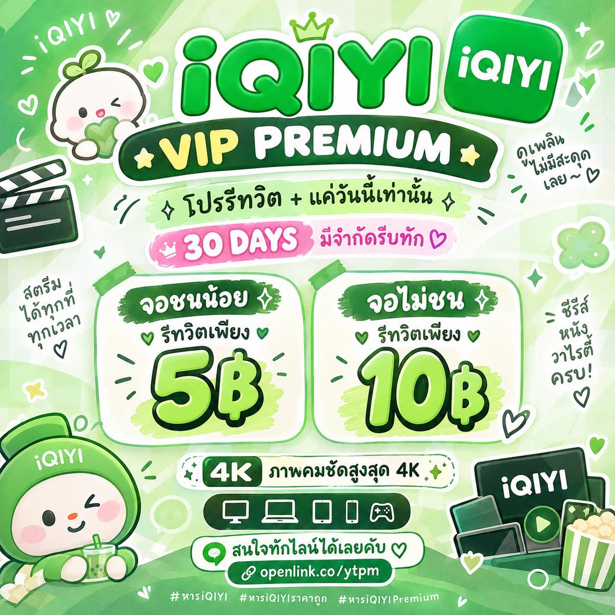 openatbuv's tweet photo. ✦ iQIYI VIP PREMIUM ✦ ꒰ 30 DAYS ꒱

𓂃 โปรรีทวิต + แค่วันนี้เท่านั้น 𓂃
💚 จอชนน้อย 𓂃 รีทวิตเพียง 5฿
💚 จอไม่ชน 𓂃 รีทวิตเพียง 10฿

✧ ภาพคมชัดสูงสุด 4K
สนใจทักไลน์ได้เลยคับ ♡
🔗 https://t.co/r9O0Lz1pPa

#หารiQIYI #หารIQIYIราคาถูก #หารiQIYIPremium .1 https://t.co/hTUYw42vtM
