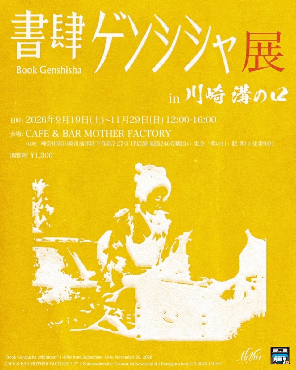 FactoryMother's tweet photo. 本日12:00-16:00にオープンします。ぜひお越しください。

『書肆ゲンシシャ展 in 川崎 溝の口』
日時: 2026年9月19日(土)〜11月29日(日) 12:00-16:00
会場: CAFE &amp; BAR MOTHER FACTORY
住所: 神奈川県川崎市高津区下作延7-27-3
(国道246号線沿い 東急「溝の口」駅 西口 徒歩9分)
閲覧料: ¥1,300 https://t.co/eZlvDjv7RC
