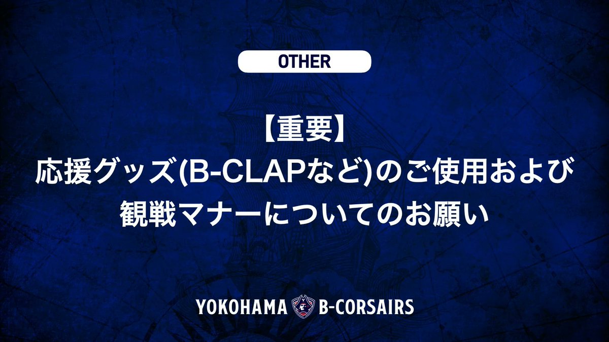 b_corsairs's tweet photo. 【重要】
応援グッズ(B-CLAPなど)のご使用および観戦マナーについてのお願い
https://t.co/Fw2ttZDVm1

応援グッズを耳元近くで鳴らされたことにより、観戦中に体調を崩されたというご相談や、ご使用方法に関するご意見が寄せられております。

ご来場いただくすべての皆さまが安全・快適に試合を楽しんでいただけるよう、応援グッズのご使用方法および観戦マナーについて、ご理解とご協力をお願いいたします。

#ビーコル
