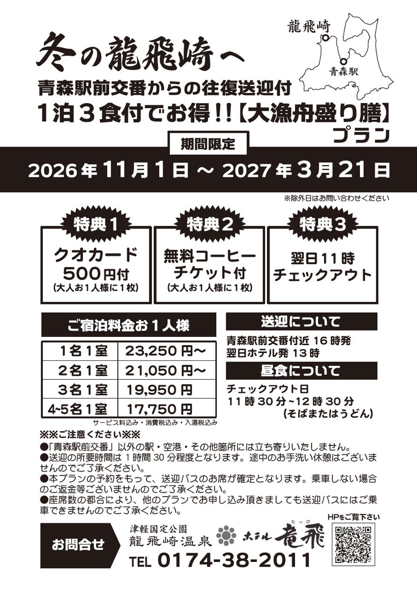 hoteltappi's tweet photo. 2026年11月1日から始まる、青森駅前交番から往復送迎付プランのご紹介です。青森市、八戸市、弘前市を散策してから、乗換なしで「冬の龍飛崎へ」行きませんか？
#ホテル竜飛 #津軽海峡 #青森グルメ #青森観光 #送迎付宿泊プラン https://t.co/6aO2pHgsVd