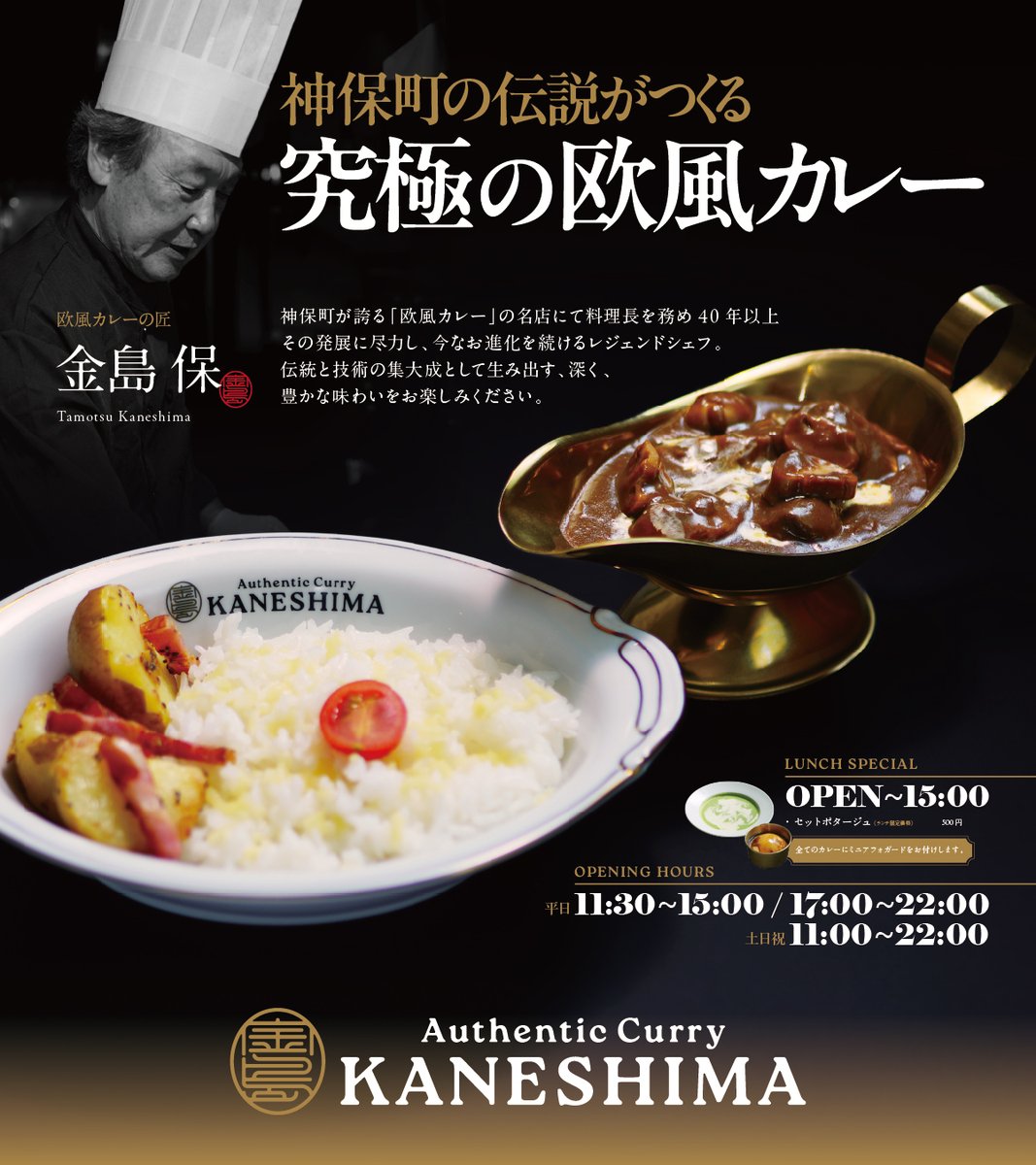 Kaneshima_Curry's tweet photo. 📢2026/10/22（木）グランドオープン！

⏰平日 11:30-15:00／17:00-22:00
　土日祝 11:00-22:00
　※L.O. 各クローズ30分前

欧風カレーの新たな歴史を金島保が歩み始めます。
末永くご愛顧賜りますよう、どうぞよろしくお願い申し上げます。

Authentic Curry KANESHIMA
📍神田神保町1-13-3  Dice2F https://t.co/SWuQApPMB8