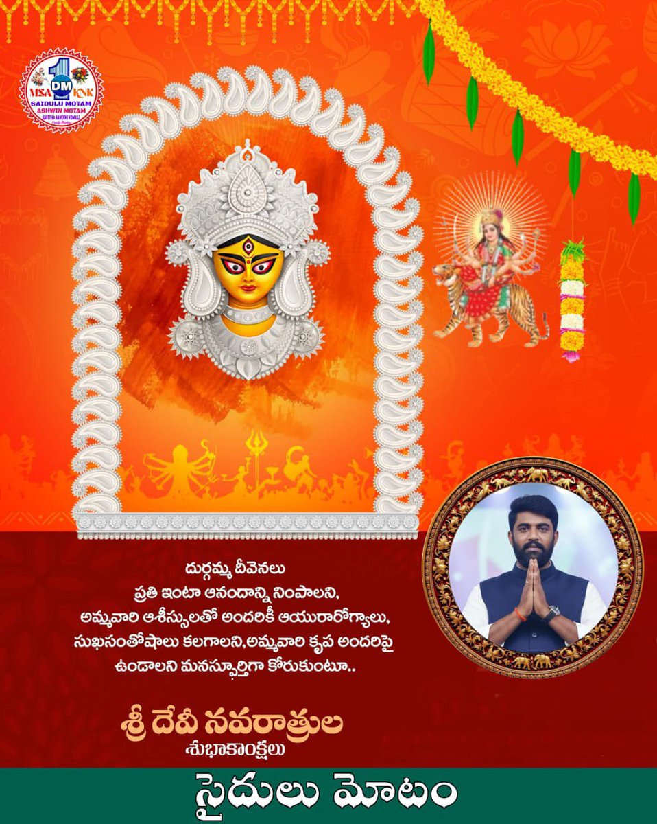 SaiduluMotam2's tweet photo. దుర్గమ్మ అమ్మవారి ఆశీస్సులు దీవెనలు ప్రతి ఇంట ఆనందాన్ని నింపాలని అమ్మవారి ఆశీస్సులతో అందరికీ ఆయురారోగ్యాలతో సుఖ సంతోషాలతో కలగాలని అమ్మవారి కృప అందరిపై ఉండాలని మనస్ఫూర్తిగా కోరుకుంటున్నాను https://t.co/SbM60O3GZb