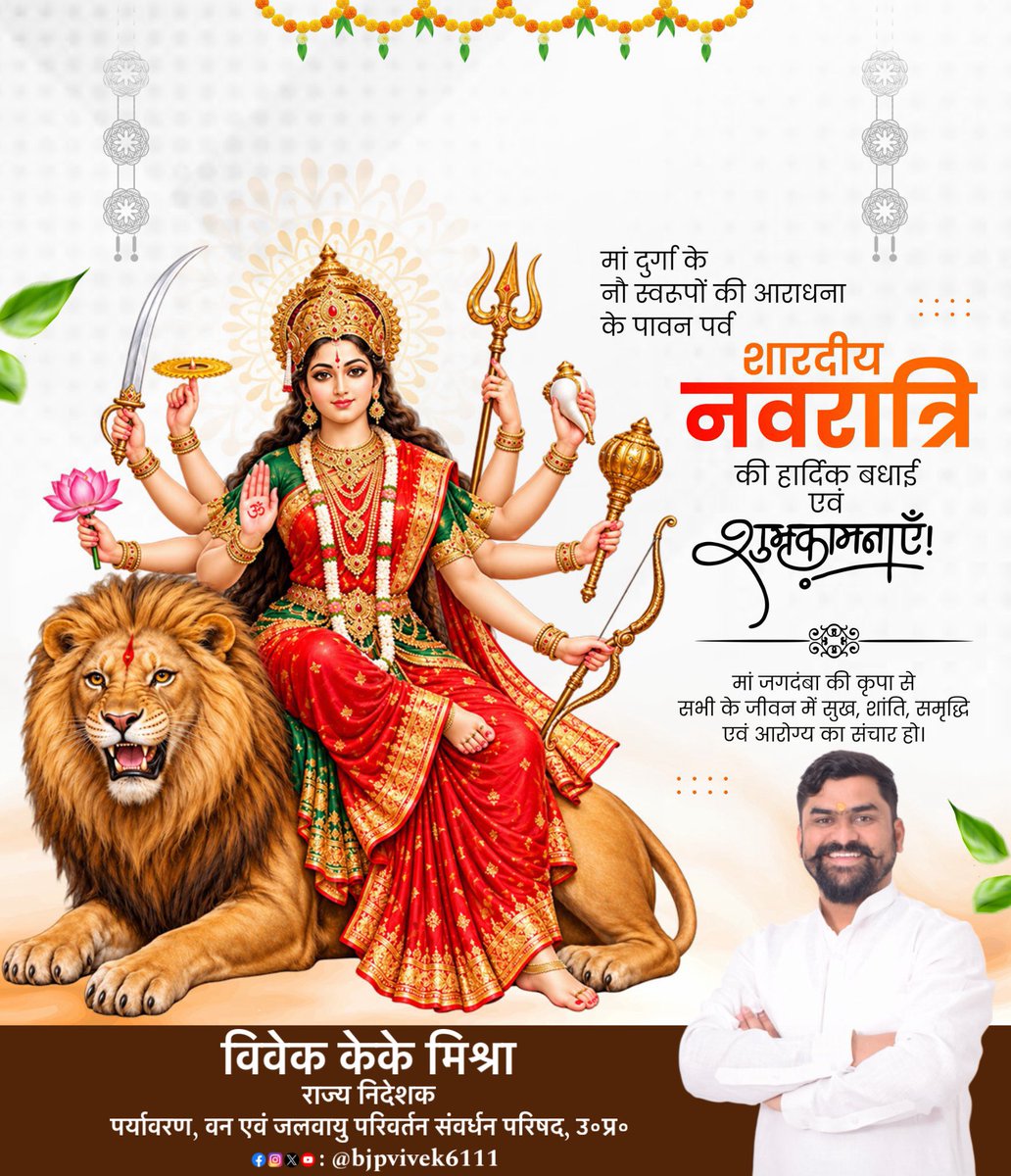 bjpvivek6111's tweet photo. ॐ जयन्ती मङ्गला काली भद्रकाली कपालिनी।
दुर्गा क्षमा शिवा धात्री स्वाहा स्वधा नमोऽस्तु ते॥

माँ भगवती जगदम्बा की आराधना व उपासना के पावन पर्व शारदीय नवरात्रि की हार्दिक बधाई व शुभकामनाएँ

माँ सभी के जीवन को सुख, स्वास्थ्य और सौभाग्य के आशीर्वाद से अभिसिंचित करें, यही प्रार्थना है। https://t.co/bNnuYuwe3g