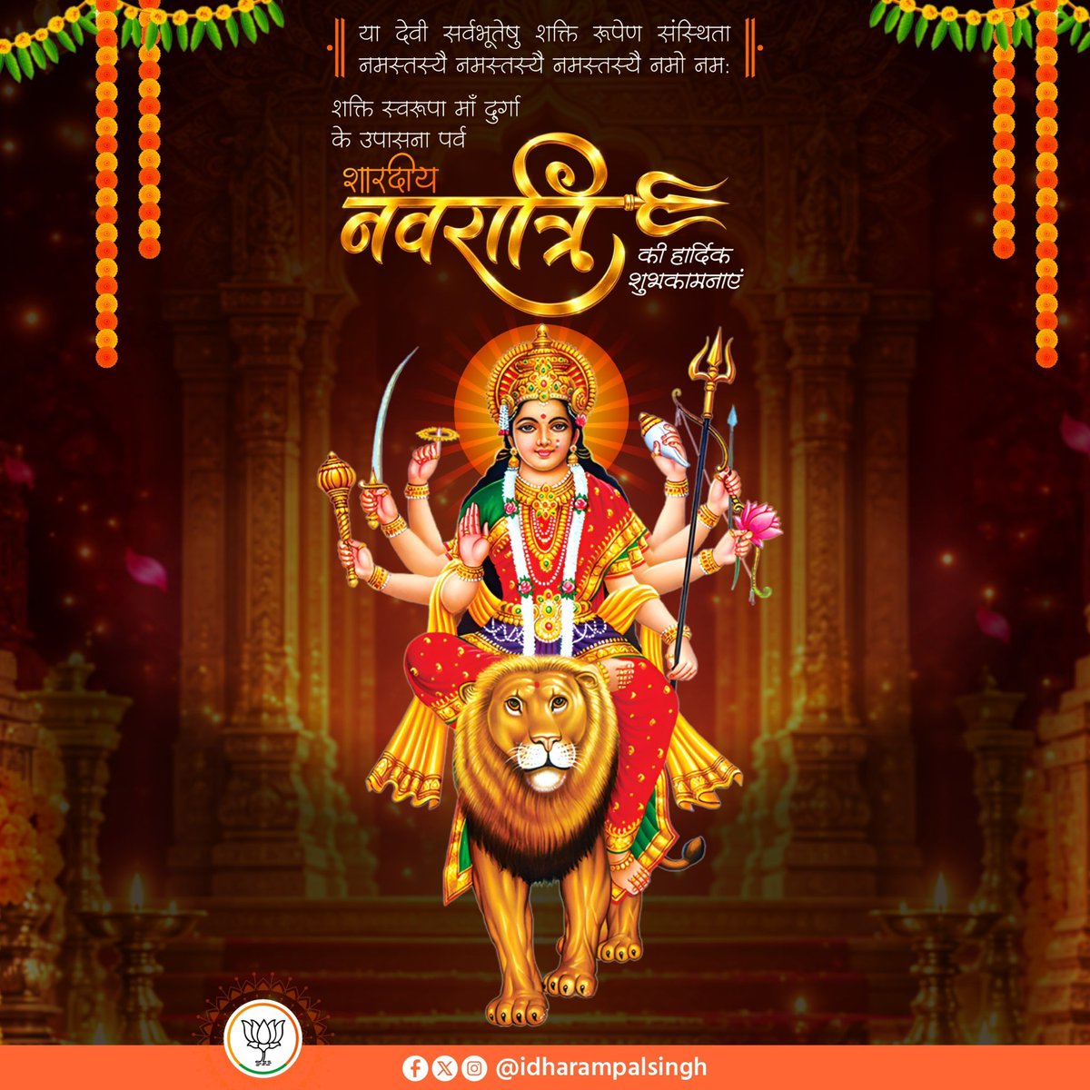 idharampalsingh's tweet photo. आप सभी को शारदीय नवरात्रि के पावन पर्व की हार्दिक शुभकामनाएँ।

माँ भगवती की आराधना और शक्ति संचय का यह पावन पर्व आप सभी के जीवन में सुख, शांति, समृद्धि और अनंत खुशियाँ लेकर आए। माँ दुर्गा से सभी के कल्याण एवं मंगलमय जीवन की कामना करता हूँ।

#Navratri #JaiMataDi https://t.co/ypTQTfwLO5