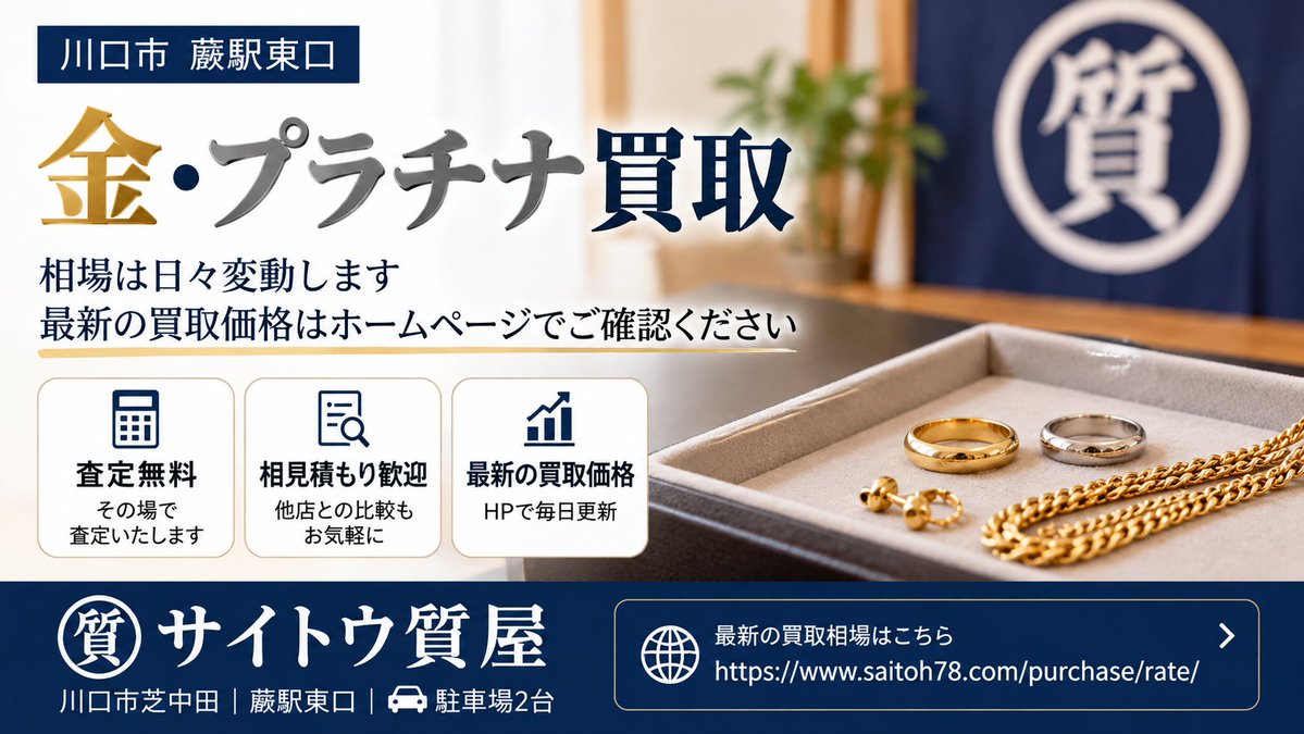 SAITOH78PR's tweet photo. 金・プラチナを売るなら、実際の買取価格をチェック！

サイトウ質屋のHP掲載価格は、手数料を差し引いた後の実際のお支払い単価です。

査定無料・相見積もり歓迎！
川口・蕨・戸田の皆様、お気軽にご相談ください。
https://t.co/6N7YLCeda9

#川口市 #金買取 https://t.co/Q5WRSuxKep