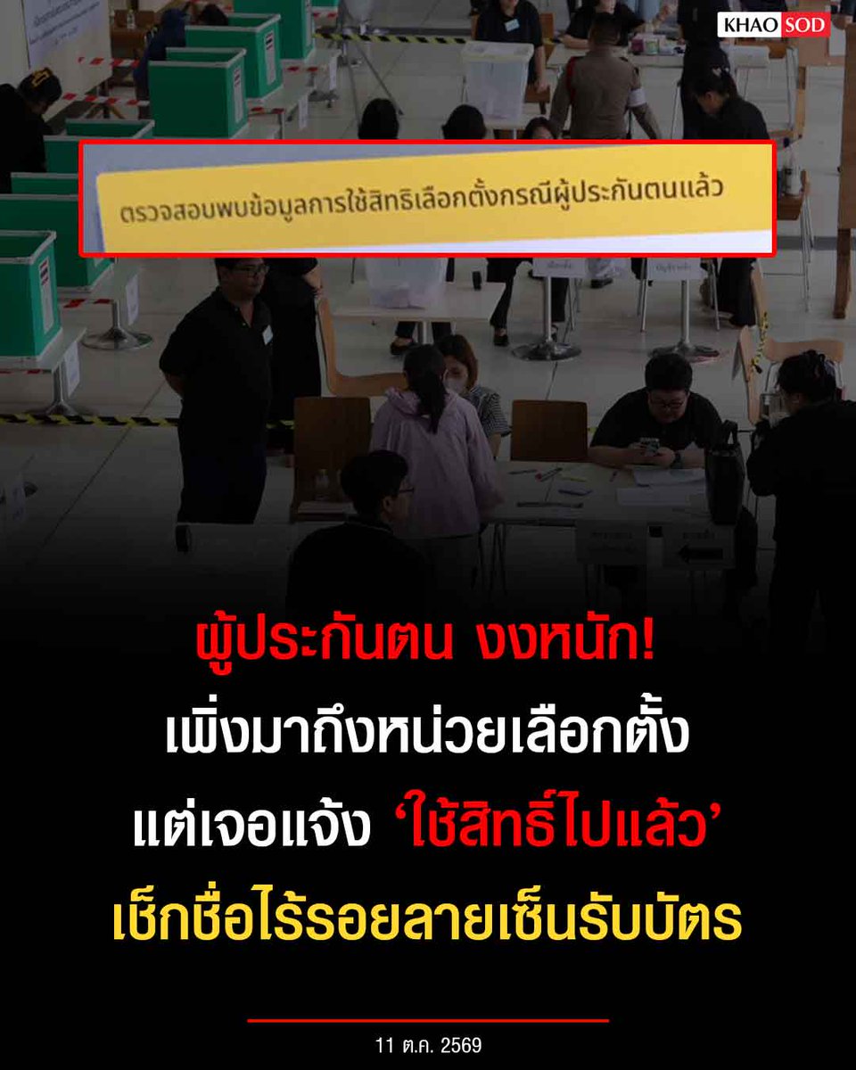 KhaosodOnline's tweet photo. ผู้ประกันตน งงหนัก! เพิ่งมาถึงหน่วย #เลือกตั้งประกันสังคม แต่เจอแจ้ง ‘ใช้สิทธิ์ไปแล้ว’ เช็กชื่อไร้รอยลายเซ็นรับบัตร เจ้าหน้าที่เผยสาเหตุ https://t.co/cBR7L6Z9H1