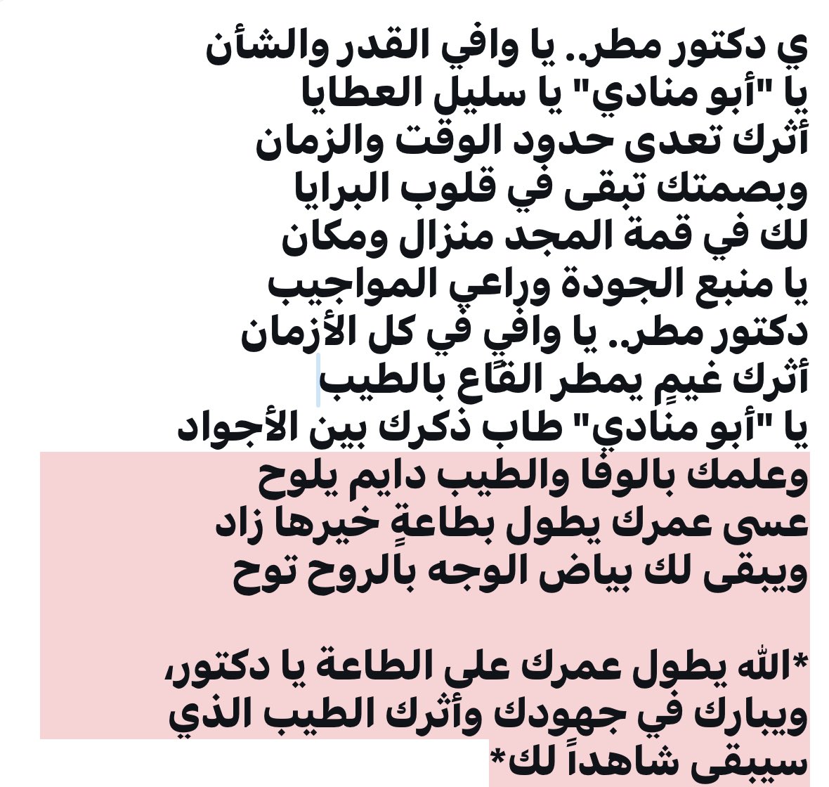 yousefa2017's tweet photo. ي دكتور *مطرالطويلعي *العنزي*.. يا وافي القدر والشأن
يا "أبو منادي" يا سليل العطايا
أثرك تعدى حدود الوقت والزمان
وبصمتك تبقى في قلوب البرايا
لك في قمة المجد منزال ومكان
يا منبع الجودة وراعي المواجيب
دكتور مطر.. يا وافيٍ في كل الأزمان
أثرك غيمٍ يمطر القاع بالطيب
يا "أبو منادي" طاب https://t.co/ow6YXhEMqW