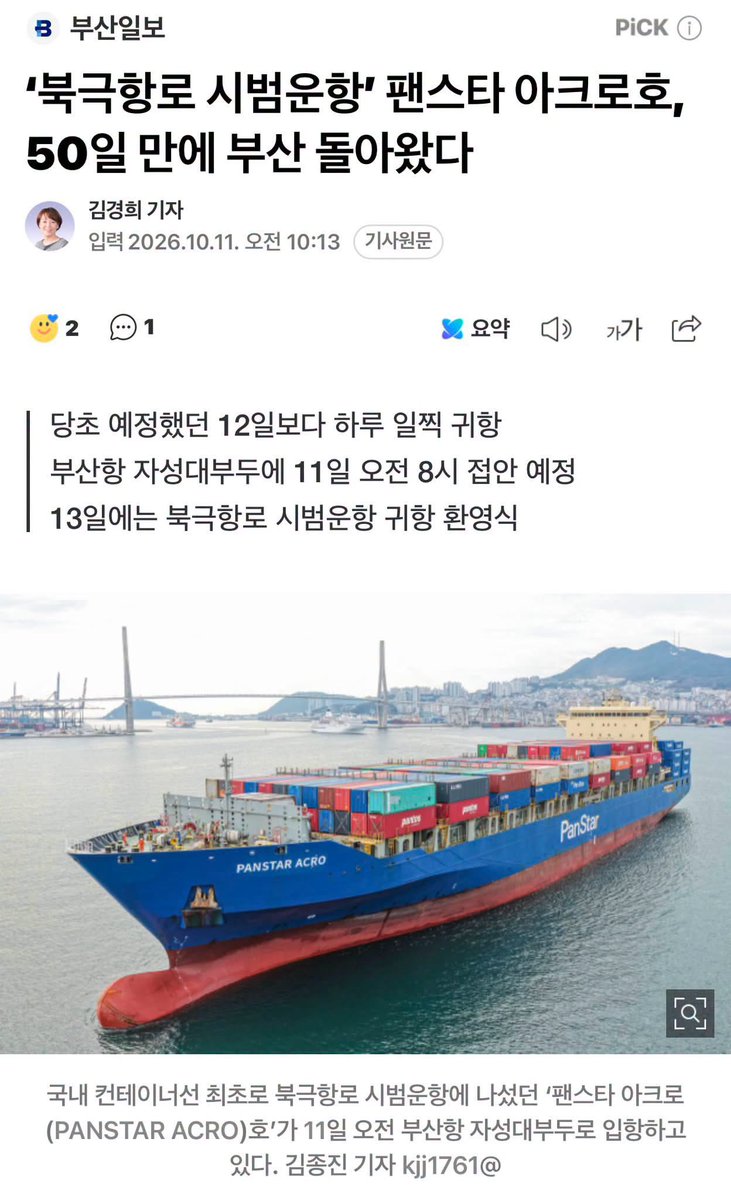 maumgil's tweet photo. <팬스타 아크로호 무사 귀환, 이제 북극항로 시대가 열립니다!>

지난 8월 22일 부산항을 떠났던 팬스타 아크로호가 50일간의 대장정을 마치고 오늘 귀환했습니다.

거센 바람과 유빙을 헤치며 낯선 바닷길을 넘어온 선장님과 선원 여러분, 고생 많으셨습니다. 무사히 돌아와 주셔서 정말 고맙습니다. 험난한 여정을 잘 뒷받침해 주신 해양수산부와 해운업계, 관계기관 여러분 정말 수고 많으셨습니다. 

이번 항해는 우리나라 컨테이너선 최초로 북극항로를 통해 유럽을 왕복하며 대한민국 해운·물류의 새로운 가능성을 확인한 역사적인 도전입니다.

북극항로 시대, 해양수도 부산에서 대한민국의 새로운 도약이 본격적으로 시작되기를 기대합니다.

#박홍근 #기획예산처 #팬스타아크로호 #북극항로 #부산항 #해양수도부산 #해운물류 #대한민국의도약