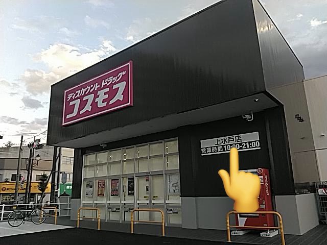 shotaro11337799's tweet photo. 👑茨城初のメガ到来👑
10月への挑戦、はじまる

明日令和パチ年10月12日(月)
MEGACITY PRIDE
12番目のメガシティ
朝9時スタート▶️ 

水戸最大クラスの最新台をご用意しております。
詳しくは固定ポストをチェック↑

抽選はオンラインで明日8時半までに登録を☝️
オンライン抽選はこのあと21時より受付開始ℹ️
登録お忘れなく！
　
🥷🥷🥷🥷🥷🥷🥷🥷🥷🥷🥷🥷

10月への挑戦
MEGACITY PRIDE

日用品を買いに
ドラッグストアコスモス 上水戸店様へ
リーズナブルな商品ラインナップが魅力💕
水戸には多数出店されてますね☝️

秋といえば秋桜🌸
お店の名前、いいネーミングです🍂
コスモスの花言葉は「調和」「平和」「秩序」
四季折々の花が楽しめるのも水戸の魅力🤩

明日は秋桜を見に行こうと思います🚗

🥷🥷🥷🥷🥷🥷🥷🥷🥷🥷🥷🥷

茨城県初のメガシティ
👑マルハンメガシティ水戸赤塚👑
パチンコスロット
水戸最大 合計1002台

抽選はオンラインとなります。
8時30分までのオンライン抽選参加をお忘れなく☝️

🔽最新フロアマップはこちらから🔽
@Naru_Maruhan

ご来店お待ちしております‼️