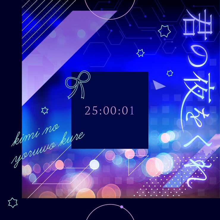 mizurealist's tweet photo. Kimi no yoru wo kure song jacket still crazy, Rui’s purple as the 1 in 25:00:01 while’s Mizuki’s pink is the rest, a single nanosecond and yet still notable in the context for precision, the extension of Nightcord at 25:00 that gets rounded out. https://t.co/0eog7k8UGw