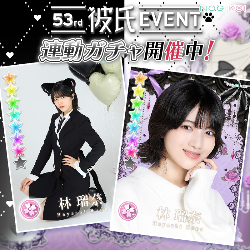 nogikoiofficial's tweet photo. . ˳ · ˖ ✶ 𓆩 💜 𓆪 ✶ ˖ · ˳ .
　53rd #彼氏EVENT
　連動ガチャ 開催中
 . ˳ · ˖ ✶ 𓆩 💜 𓆪 ✶ ˖ · ˳ .

2種類の推しのメンバー（カード）はGETしましたか？

彼氏EVENT連動ガチャは10/12(月)22:59まで！

特効付きメンバー（カード）を獲得して、
最後まで駆け抜けよう🔥

#林瑠奈 #乃木坂46 #乃木恋