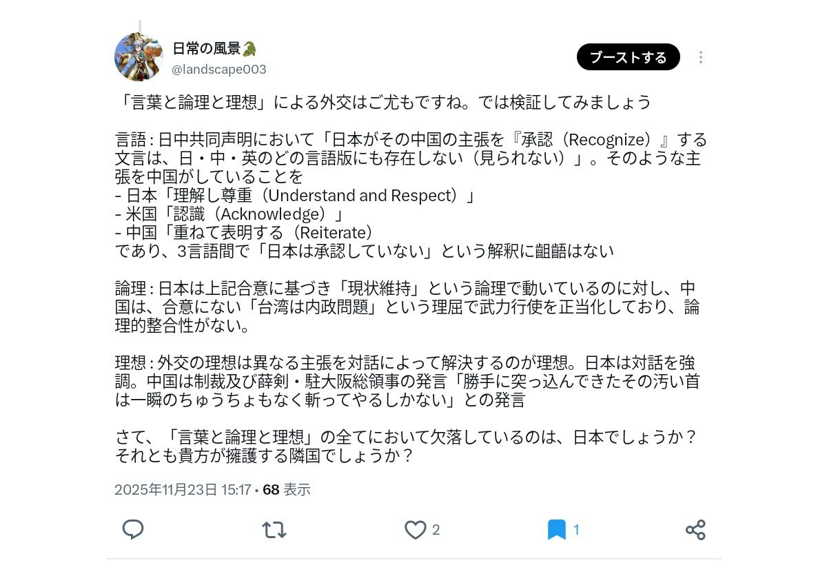landscape003's tweet photo. @tanukiyan_ @ema_credo 返信が遅くなりましてすみません。TLに反映されなかったものですから

高市発言は日中共同声明の枠内ですよ？3言語で齟齬はないので。 https://t.co/uqvamaMc9P