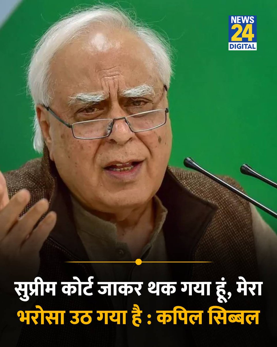 news24tvchannel's tweet photo. "सुप्रीम कोर्ट जाकर थक गया हूं, मेरा भरोसा उठ गया है"

◆ राज्यसभा सांसद कपिल सिब्बल ने कहा

#KapilSibal | Kapil Sibal | #SupremeCourt | Supreme Court https://t.co/KsP3PxQYMq