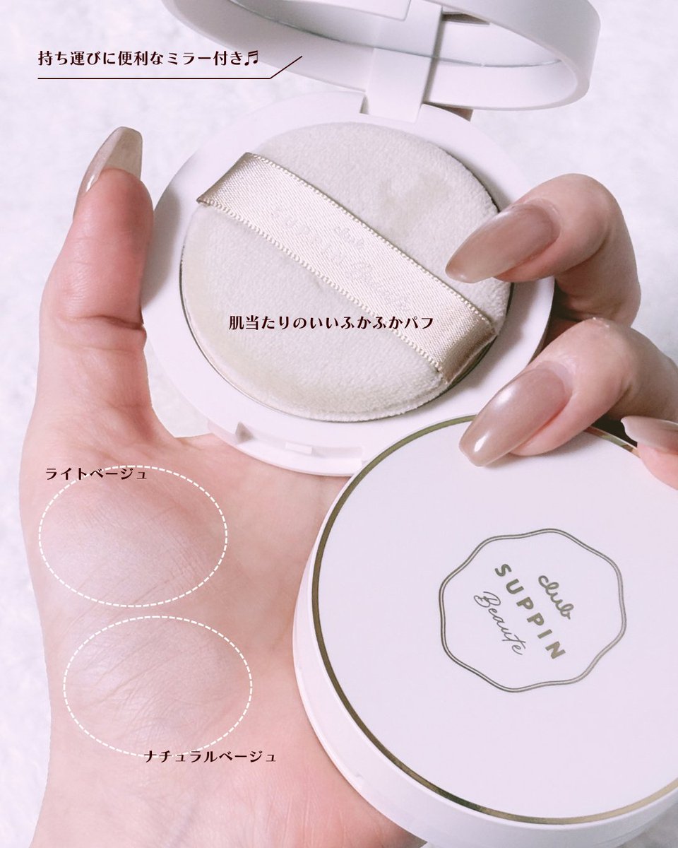 amanesbeauty's tweet photo. #PR
すっぴんボーテ 
フィット ヴェール パウダー
-----
すっぴんシリーズから、素肌感はそのままファンデでメイクしたような仕上がりが叶うフェイスパウダーが数量限定で登場したよ～✨

肌への負担感がないきめ細かくてしっとりやわらかなパウダーが、気になる毛穴や色ムラをふわっと自然にカバー。
近場へお出かけする時や在宅時のメイクにぴったりで結構出番多め！

・ヘルシーな印象*を与えるナチュラルベージュ
・透明感*見え仕上げのライトベージュ

の2色展開で、肌色やメイクの雰囲気で使い分けできるよ♬
SPF24・PA+++で紫外線カット効果も持ち合わせつつ、洗顔料だけでオフできるのも嬉しい❤

#すっぴんパウダー #すっぴんボーテ