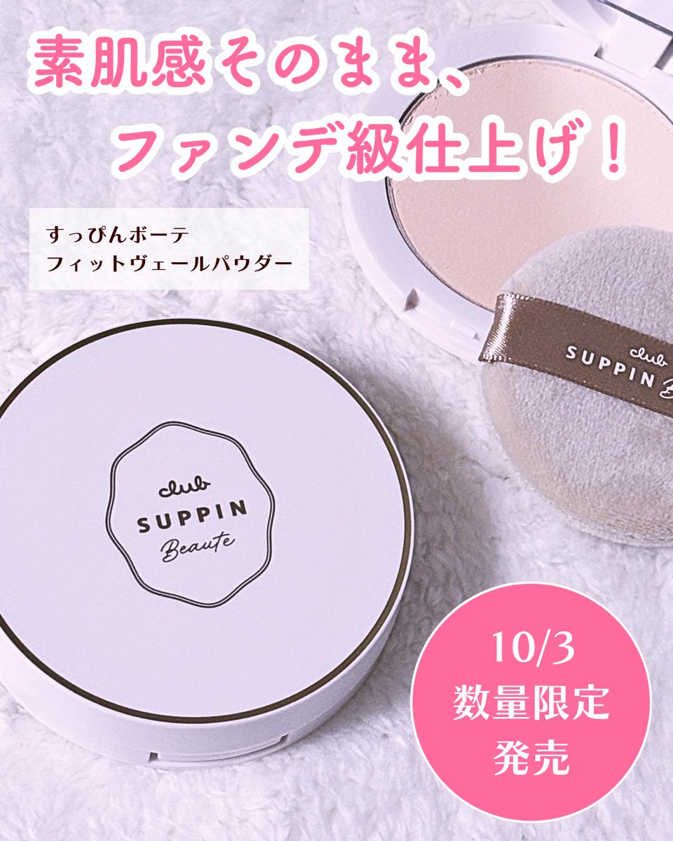 amanesbeauty's tweet photo. #PR
すっぴんボーテ 
フィット ヴェール パウダー
-----
すっぴんシリーズから、素肌感はそのままファンデでメイクしたような仕上がりが叶うフェイスパウダーが数量限定で登場したよ～✨

肌への負担感がないきめ細かくてしっとりやわらかなパウダーが、気になる毛穴や色ムラをふわっと自然にカバー。
近場へお出かけする時や在宅時のメイクにぴったりで結構出番多め！

・ヘルシーな印象*を与えるナチュラルベージュ
・透明感*見え仕上げのライトベージュ

の2色展開で、肌色やメイクの雰囲気で使い分けできるよ♬
SPF24・PA+++で紫外線カット効果も持ち合わせつつ、洗顔料だけでオフできるのも嬉しい❤

#すっぴんパウダー #すっぴんボーテ