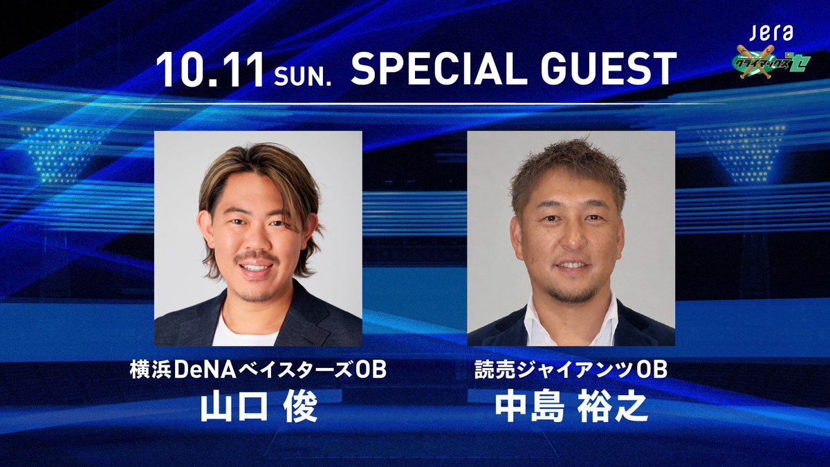ydb_yokohama's tweet photo. 「2026 JERA クライマックスシリーズ セ ファーストステージ」  

本日、横浜スタジアムでのパブリックビューイングにご登場いただくゲスト解説は…🎤✨  

#山口俊 氏 
#中島裕之 氏  

#JERAクライマックスセ 
#CLIMAX 
#横浜スタジアム 
#baystars https://t.co/ZbnPLcwHUa
