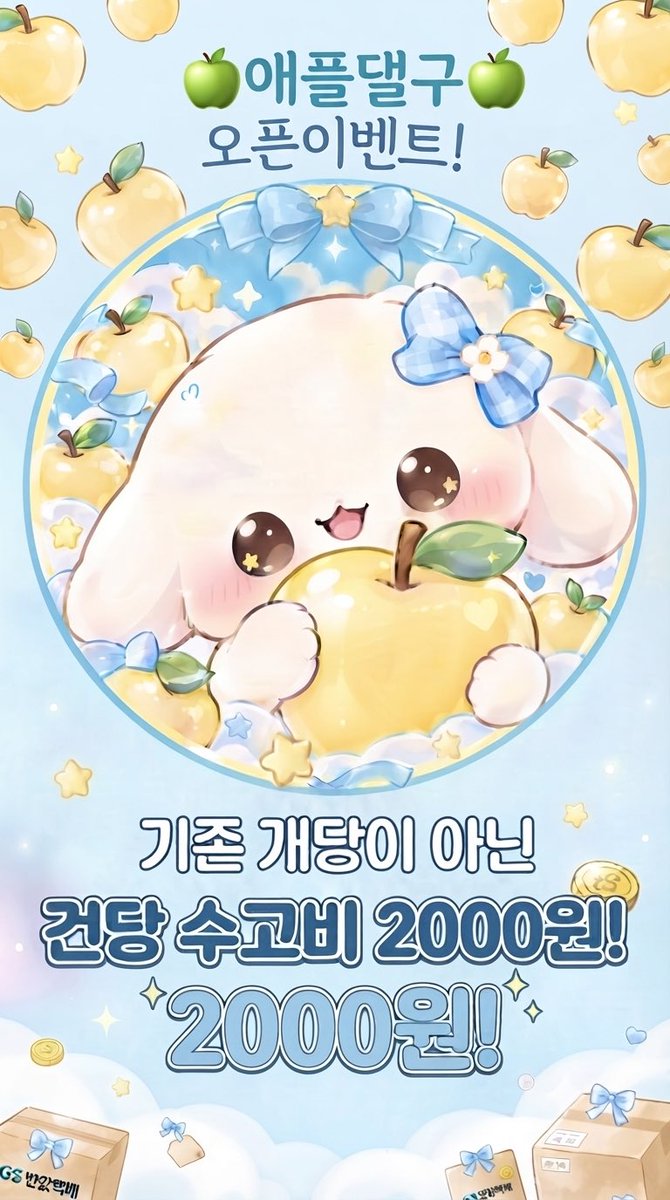 apple_daelgoo's tweet photo. 🍎애플댈구 오픈이벤트🍎

10월 11일~10월 21일 단, 10일 동안만 모든상품 수고비용 건당 2000원으로 도와드리겠습니다:)

구매 15건 달성시 말론바or쿠모카시바 제공 이벤트 예정

뮨의 Dm주세요:) https://t.co/FXNB2R0EqI