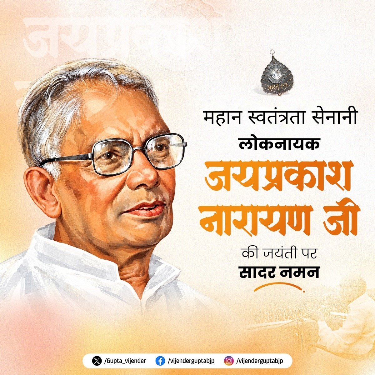 Gupta_vijender's tweet photo. संपूर्ण क्रांति के प्रणेता, महान स्वतंत्रता सेनानी, 'भारत रत्न' लोकनायक जयप्रकाश नारायण जी की जयंती पर कोटि-कोटि नमन।

राष्ट्रसेवा, लोकतांत्रिक मूल्यों और जनकल्याण के प्रति उनका समर्पण सदैव देशवासियों को प्रेरित करता रहेगा। https://t.co/CYmo1a0u62