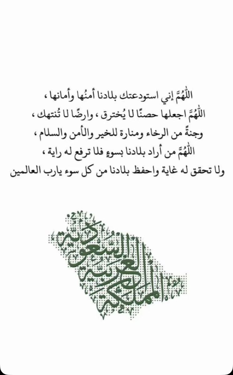 Ba1416's tweet photo. اللهم إنا استودعناك بلادنا بلاد الحرمين الشريفين أرضاً وشعباً وقيادةً وحكومةً وجنودًا فاحفظها بحفظك وأدم علينا نعمة الأمن والأمان والاستقرار واصرف عنا  كل سوءٍ وشر وردّ كيد كل من أراد بنا سوءًا في نحره واجعلها واحة خيرٍ وسلام 
اللهم نصرا وعزة https://t.co/y3l7yuA6mv