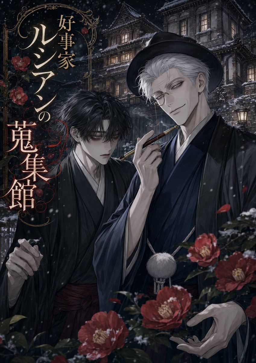 yagi_tobari's tweet photo. 【公開・連載中】
好事家ルシアンの蒐集館
　第八蒐集篇　『口伝怪談』　後編 

公開しました！
現実と創作とはなにか。
そして加速する千代子のブラコン。

今回もルシアン先生による解説付きです。

カクヨム 
https://t.co/yUEohFIdFE 

小説家になろう
https://t.co/zMhmcqWBDz https://t.co/FBu2MbH1kZ
