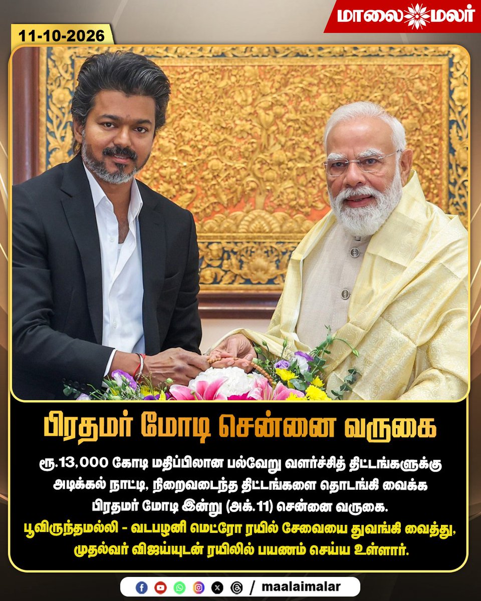 maalaimalar's tweet photo. பிரதமர் மோடி சென்னை வருகை

#PMModi #NarendraModi #ChennaiVisit #ChennaiMetro #PoonamalleeMetro #VadapalaniMetro #MetroRail #CMVijay #TamilNadu #DevelopmentProjects #InfrastructureDevelopment #MetroInauguration #IndianPolitics #TamilNews #Maalaimalar #MMNews https://t.co/YGIHI8yLK9